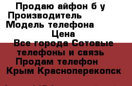 Продаю айфон б/у › Производитель ­ Apple  › Модель телефона ­ iPhone 5s gold › Цена ­ 11 500 - Все города Сотовые телефоны и связь » Продам телефон   . Крым,Красноперекопск